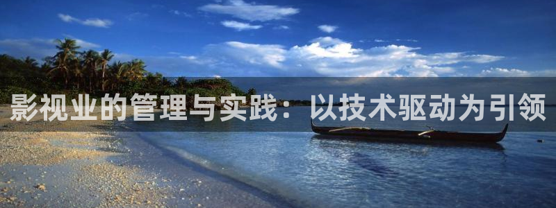 被窝伦理影院：影视业的管理与实践：以技术驱动为引领