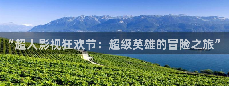 被窝午夜理论影片：“超人影视狂欢节：超级英雄的冒险之旅”