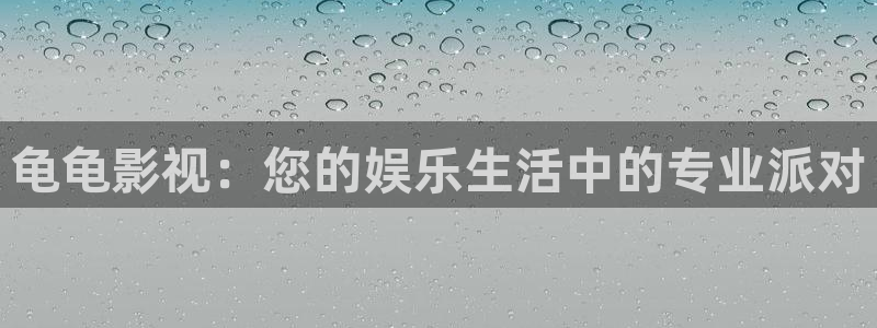 被窝影院在线观看蜜桃：龟龟影视：您的娱乐生活中的专业派对