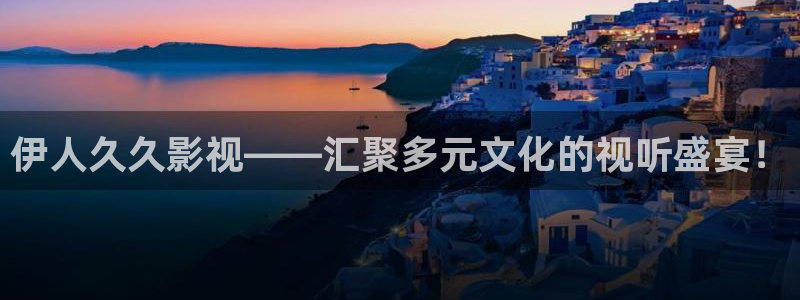 被窝午夜新影院：伊人久久影视——汇聚多元文化的视听盛宴！